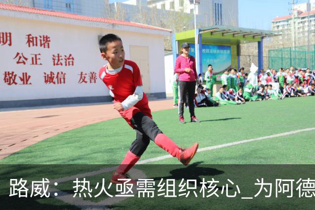 路威：热火亟需组织核心 为阿德巴约和字母哥拉开空间