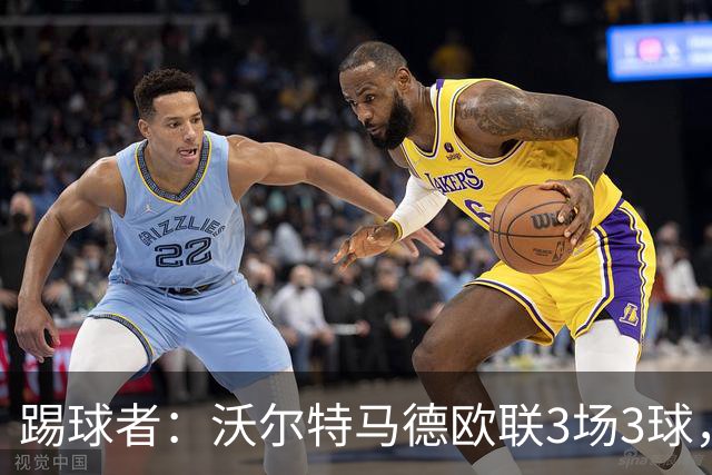 踢球者：沃尔特马德欧联3场3球，斯帕莱蒂仍不满