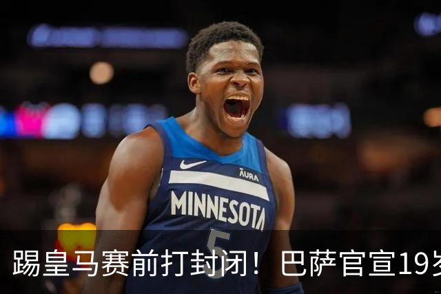 踢皇马赛前打封闭！巴萨官宣19岁新星重伤+今年报销，伤员已达6人