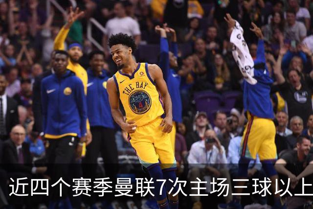 近四个赛季曼联7次主场三球以上惨败，为英超球队中最多