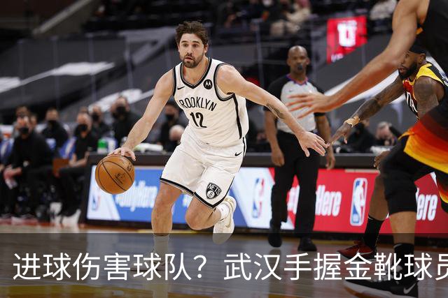 进球伤害球队？武汉手握金靴球员，却依旧降级，他们问题究竟出在哪？