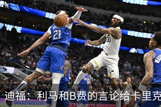 迪福：利马和B费的言论给卡里克执教带来负面影响