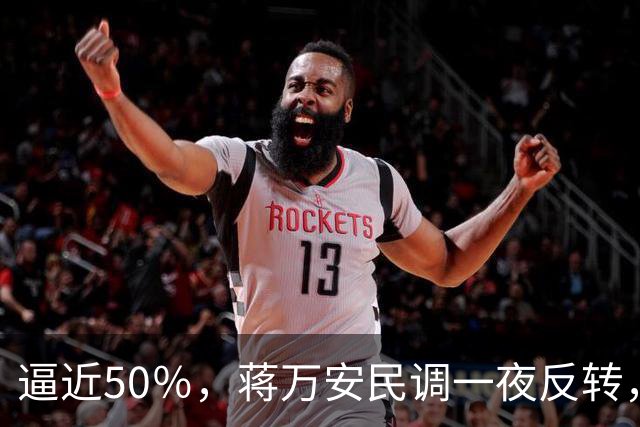 逼近50％，蒋万安民调一夜反转，沈伯洋盯上关键人物，郑丽文出手