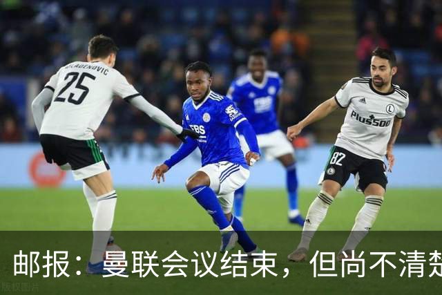 邮报：曼联会议结束，但尚不清楚是否已经就卡里克未来做出决定
