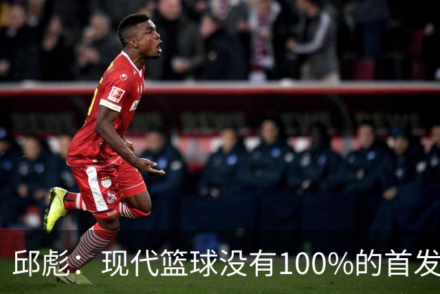 邱彪：现代篮球没有100%的首发 高诗岩开始对抗训练