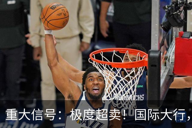重大信号：极度超卖！国际大行，突然发声！