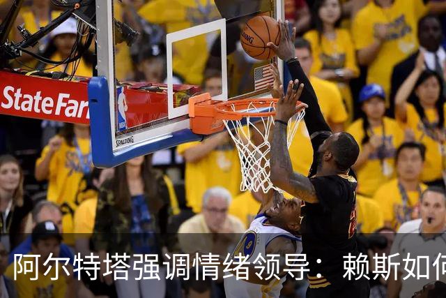 阿尔特塔强调情绪领导：赖斯如何变身阿森纳核心