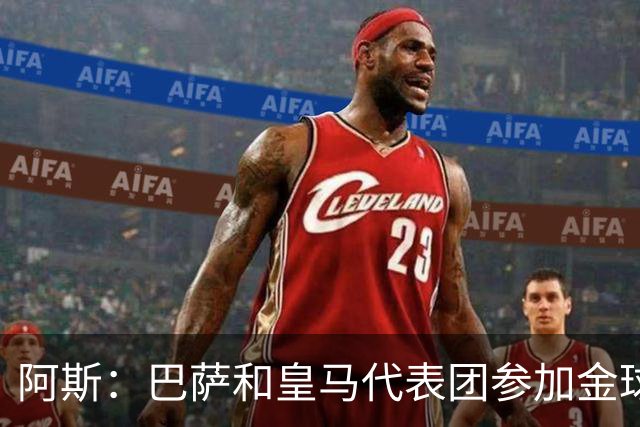 阿斯：巴萨和皇马代表团参加金球奖颁奖礼入住同一酒店