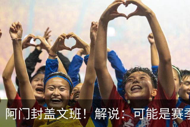 阿门封盖文班！解说：可能是赛季迄今最精彩的决胜时刻 太夸张了