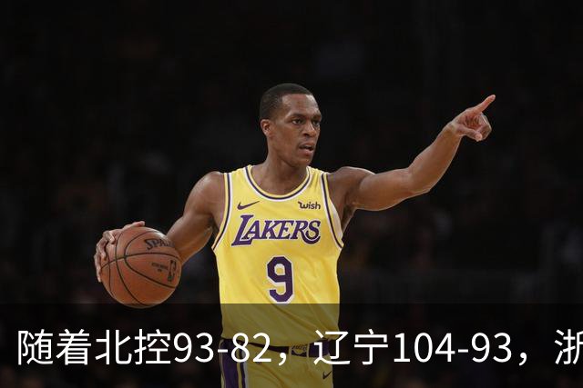 随着北控93-82，辽宁104-93，浙江88-80青岛，CBA最新积分榜出炉