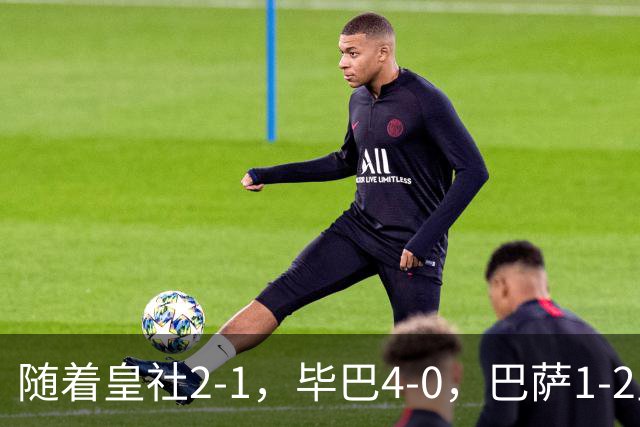 随着皇社2-1，毕巴4-0，巴萨1-2皇马遭联赛首败，西甲积分榜出炉