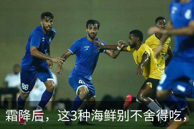 霜降后，这3种海鲜别不舍得吃，比猪肉细嫩，比牛羊肉温润，高锌高蛋白，新鲜肥美正当时！