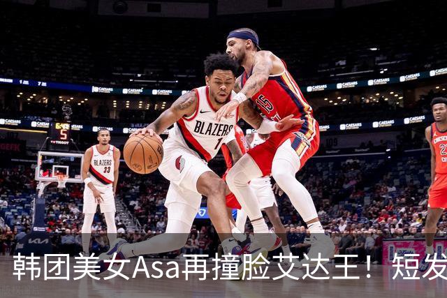韩团美女Asa再撞脸艾达王！短发黑丝太能诱惑人