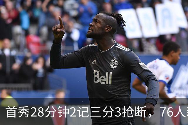 首秀28分钟2记三分3抢断，76人新援7分2板1帽