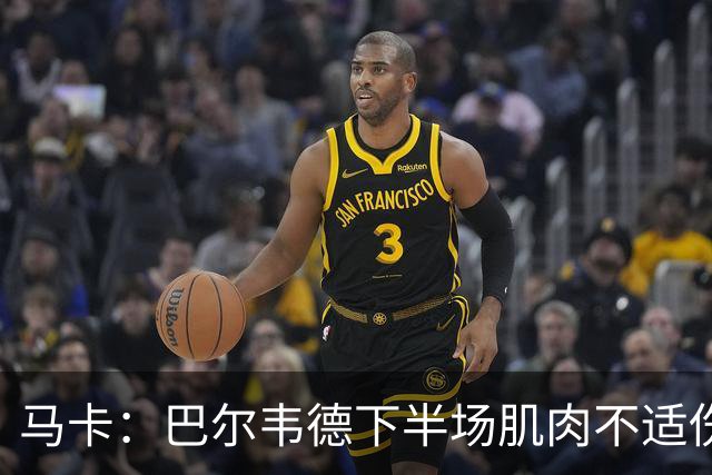 马卡：巴尔韦德下半场肌肉不适伤退，将于27日接受详细检查