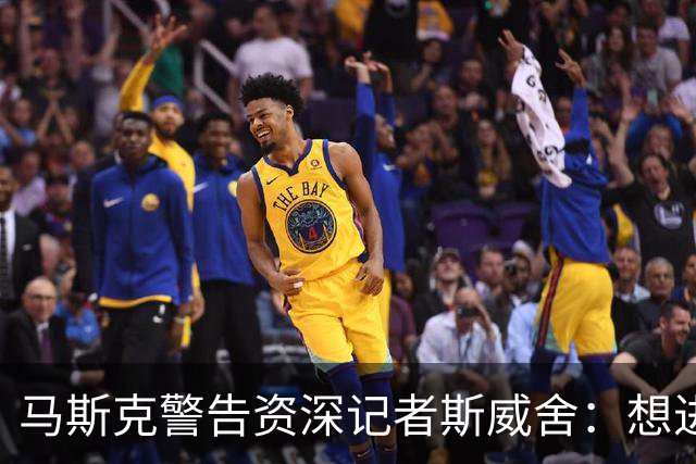 马斯克警告资深记者斯威舍：想进监狱就直说