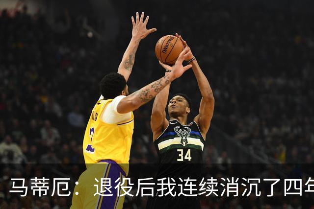 马蒂厄：退役后我连续消沉了四年，当售货员让我走出抑郁