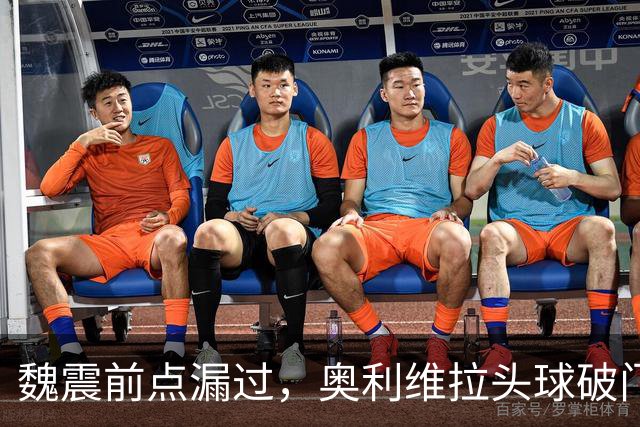 魏震前点漏过，奥利维拉头球破门，海港1-1大田