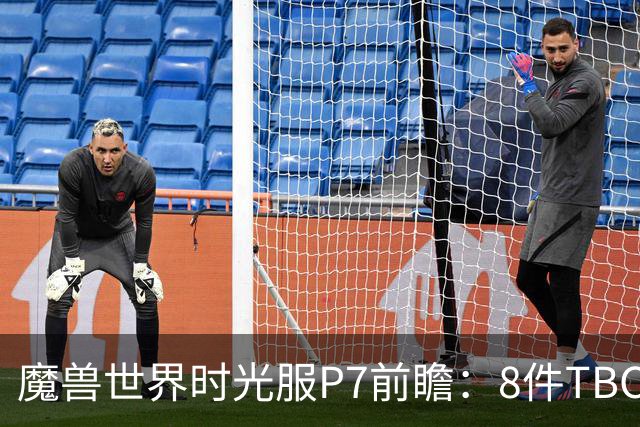魔兽世界时光服P7前瞻：8件TBC经典饰品已升级，258龙脊特效超模