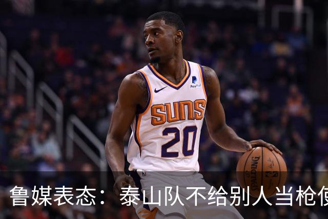 鲁媒表态：泰山队不给别人当枪使，但绝不让韦世豪在济南捧杯！