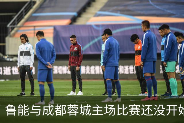 鲁能与成都蓉城主场比赛还没开始踢，这位王牌队长就决定提前结束本赛季征程