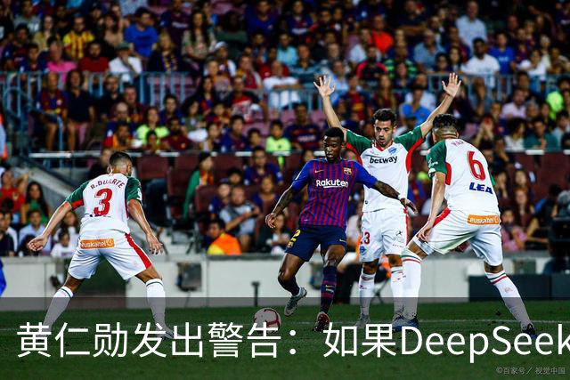 黄仁勋发出警告：如果DeepSeek率先在华为芯片上发布，那么这对于美国科技来说是个“可怕的结果”