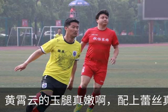 黄霄云的玉腿真嫩啊，配上蕾丝真受不了