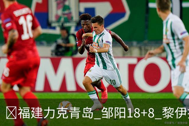 🏀福建力克青岛 邹阳18+8 黎伊扬19分 韦瑟斯庞28+7