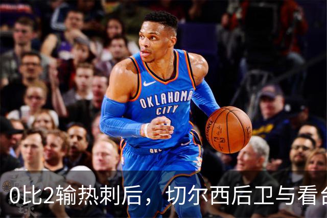 0比2输热刺后，切尔西后卫与看台球迷对峙：别鼓掌了