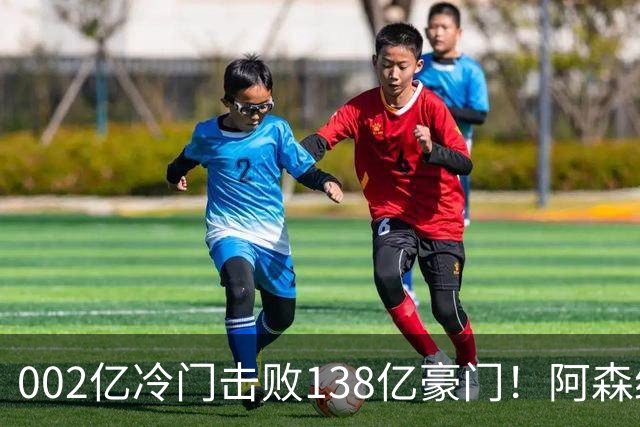 002亿冷门击败138亿豪门！阿森纳4-6不敌英乙队，无缘英联杯八强