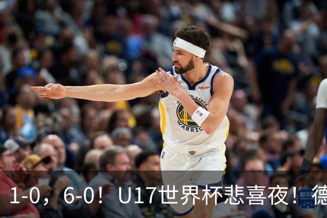 1-0，6-0！U17世界杯悲喜夜！德国爆冷出局，朝鲜造惨案，8强诞生4席