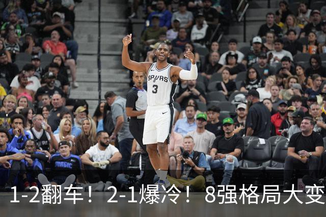 1-2翻车！2-1爆冷！8强格局大变，诞生4个黑马，中国欲复仇巴西！