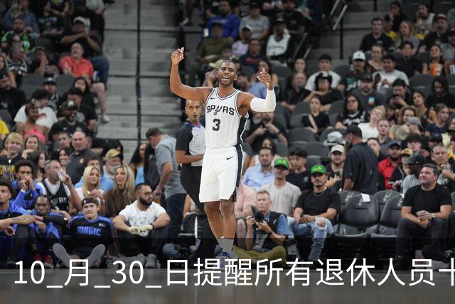 10 月 30 日提醒所有退休人员十月份养老金到账，一定要核对三样内容