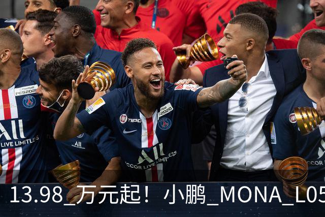 13.98 万元起！小鹏 MONA L05 正式上市，大五座 SUV 市场的卷王来了