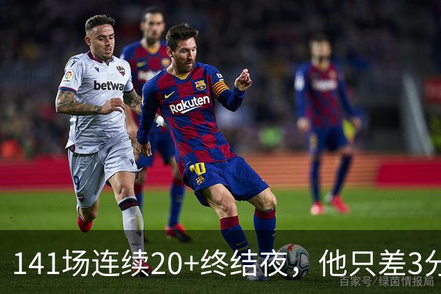 141场连续20+终结夜，他只差3分却选择坐回板凳