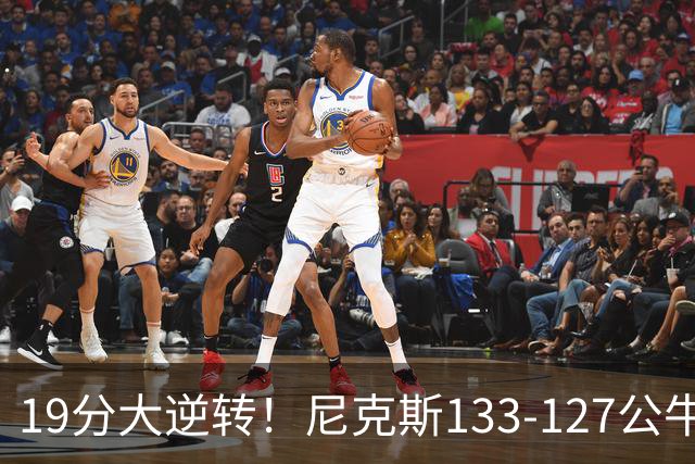 19分大逆转！尼克斯133-127公牛，布伦森轰38分，公牛惨遭三连败