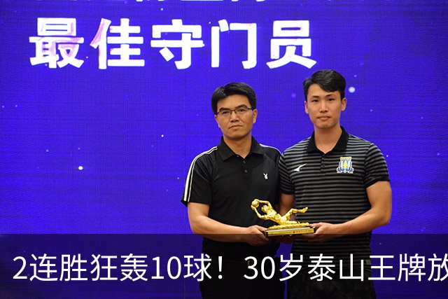 2连胜狂轰10球！30岁泰山王牌放话阻击蓉城：末轮主场必全力争胜