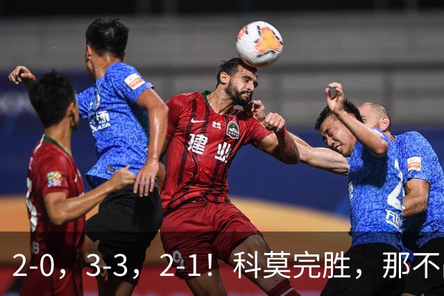 2-0，3-3，2-1！科莫完胜，那不战平罗马，拉齐奥4连胜，积分榜更新