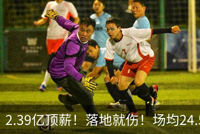 2.39亿顶薪！落地就伤！场均24.5分！魔术要放弃吗？