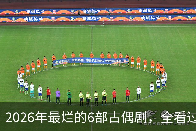 2026年最烂的6部古偶剧，全看过的真是大气了