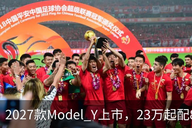 2027款Model Y上市，23万起配830km续航，家用值得入手吗？