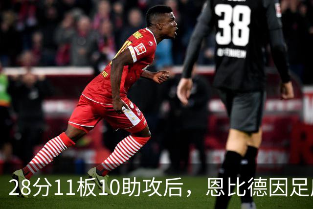 28分11板10助攻后，恩比德因足底筋膜炎缺席背靠背
