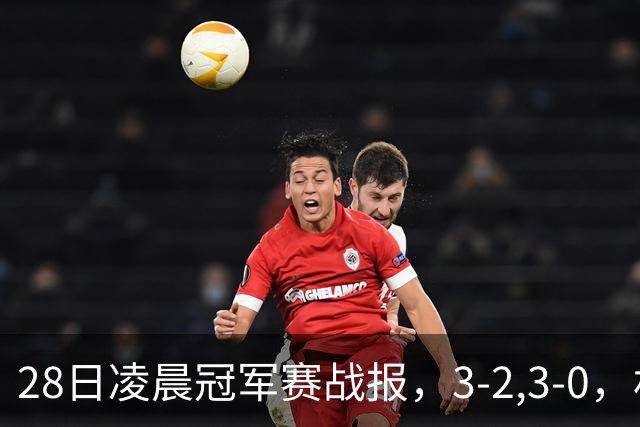 28日凌晨冠军赛战报，3-2,3-0，林昀儒拒绝爆冷，法国新星轻松