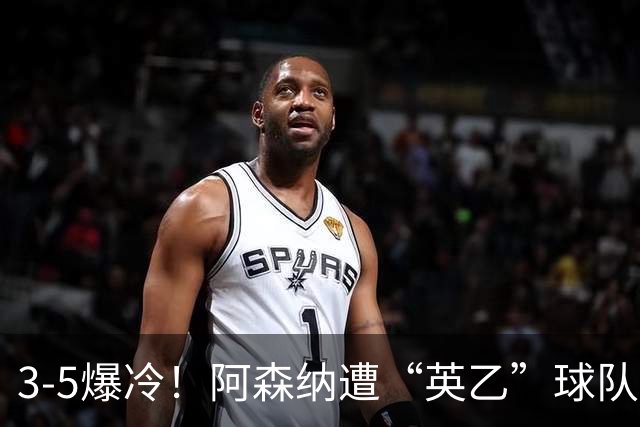 3-5爆冷！阿森纳遭“英乙”球队淘汰，止步16强，球迷：故意的