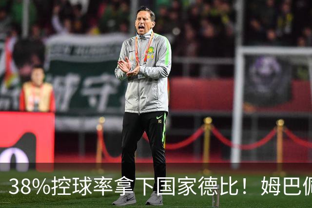 38%控球率拿下国家德比！姆巴佩双响绝杀，皇马终结巴萨9连胜