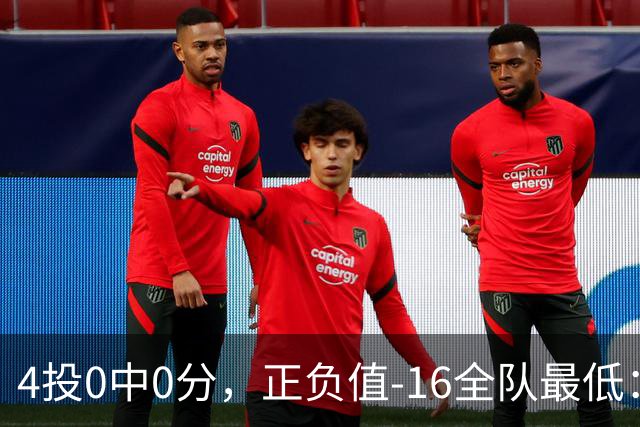 4投0中0分，正负值-16全队最低：特纳这场到底在打什么