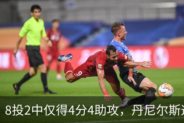 8投2中仅得4分4助攻，丹尼尔斯这场存在感太低