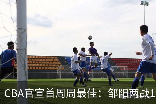 CBA官宣首周周最佳：邹阳两战15抢断当选 库珀率辽宁4胜0负