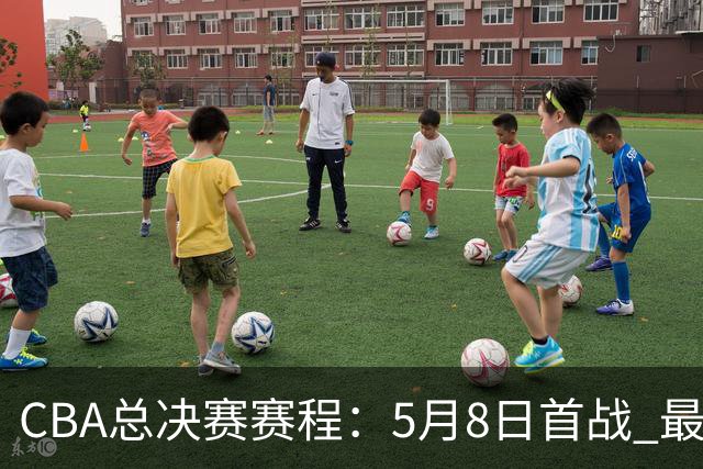 CBA总决赛赛程：5月8日首战 最晚5月22日结束