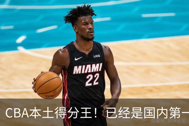 CBA本土得分王！已经是国内第一后卫，感谢郭士强培养